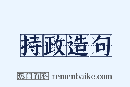 持政造句是什么意思的图片